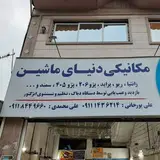 مکانیکی دنیای ماشین