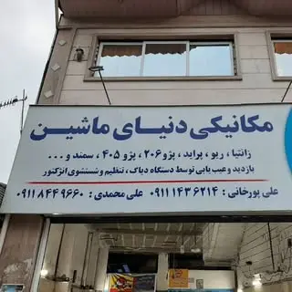 مکانیکی دنیای ماشین