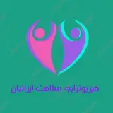 فیزیوتراپی سلامت ایرانیان