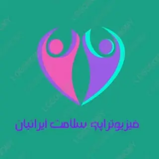 فیزیوتراپی سلامت ایرانیان