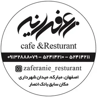 کافه رستوران زعفرانیه