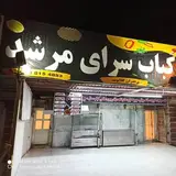 ⛺کباب سرای مرشد⛺