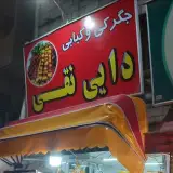 جگرکی وکبابی دایی نقی