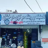 فروشگاه رینگ و لاستیک درخشان