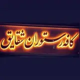 رستوران شقایق