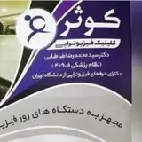 کلینیک فیزیوتراپی کوثر