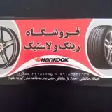 |فروشگاه لاستیک عسگری|