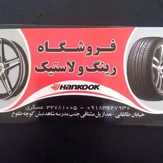 |فروشگاه لاستیک عسگری|