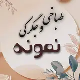 ?طباخی و جگرکی نمونه زاهدان?