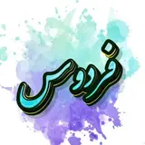 مزون فردوس?مانتو/شلوار/بلوز/شومیز/کت/پیراهن/دامن/تونیک