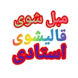 مبل‌شویی‌وقالیشوی‌استادی?تمام نقاط??