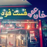 ??فست فود خان عمو??