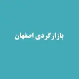 بازارگرد اصفهان