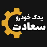 لوازم یدکی سعادت|مشاوره وفروش