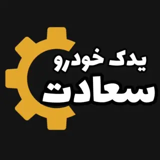 لوازم یدکی سعادت|مشاوره وفروش