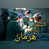 ?مرکز زیبایی هِرمان?