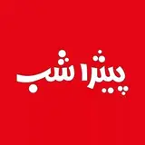 پیتزا شب Pizza Shab