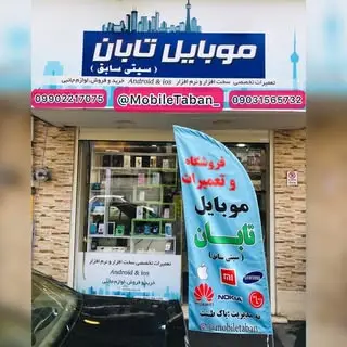 ?موبایل تابان