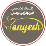 کلینیک تخصصی فیزیوتراپی پویش