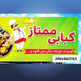 ?کبابی ممتاز اول ساحلی?