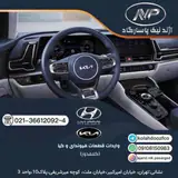 قطعات هیوندای و کیا(كلاهدوز)