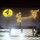 مزون آفرینا