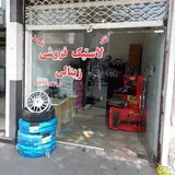#بانک لاستیک زینالی