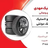 فروشگاه لاستیک مهدی
