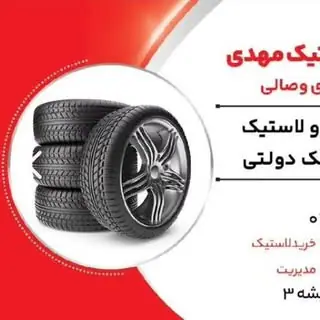 فروشگاه لاستیک مهدی