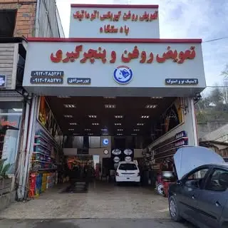 اتوسرویس پورمرادی