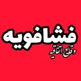 شهرک صنعتی شمس آباد | پشتیبان فشافویه نیوز
