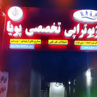 فیزیوتراپی تخصصی پویا