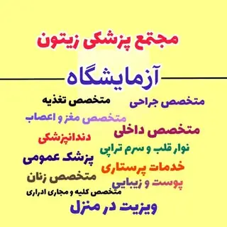 مجتمع پزشکی زیتون