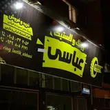 رینگ و لاستیک عباسی