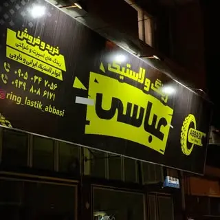 رینگ و لاستیک عباسی