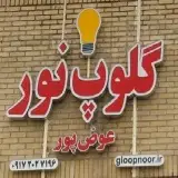 لوازم روشنایی گلوپ نور