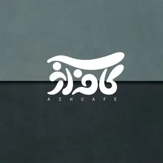 azh cafe|کافه آژ