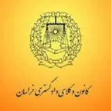 انجمن کانون وکلای نیشابور