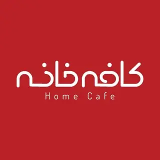 كافــه خانــه