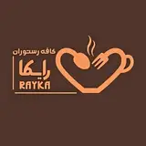 ? کافه رستوران رایکا ?