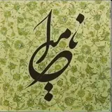 کافه نامیرا