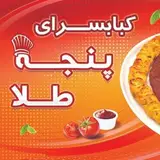 کباب سرای پنجه طلا