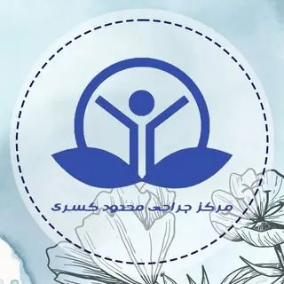 kasra day clinic مرکز جراحی کسری