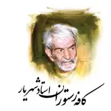 کافه رستوران استاد شهریار(هنرمندان)