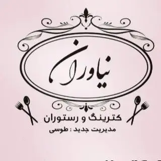 کترینگ و رستوران نیاوران