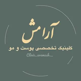کلینیک آرامش‌‌‌‌/ ‌کاشت مو و زیبایی