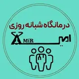 ?درمانگاه شبانه روزی امیر?