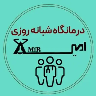 ?درمانگاه شبانه روزی امیر?