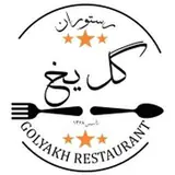 رستوران گل یخ