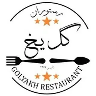 رستوران گل یخ